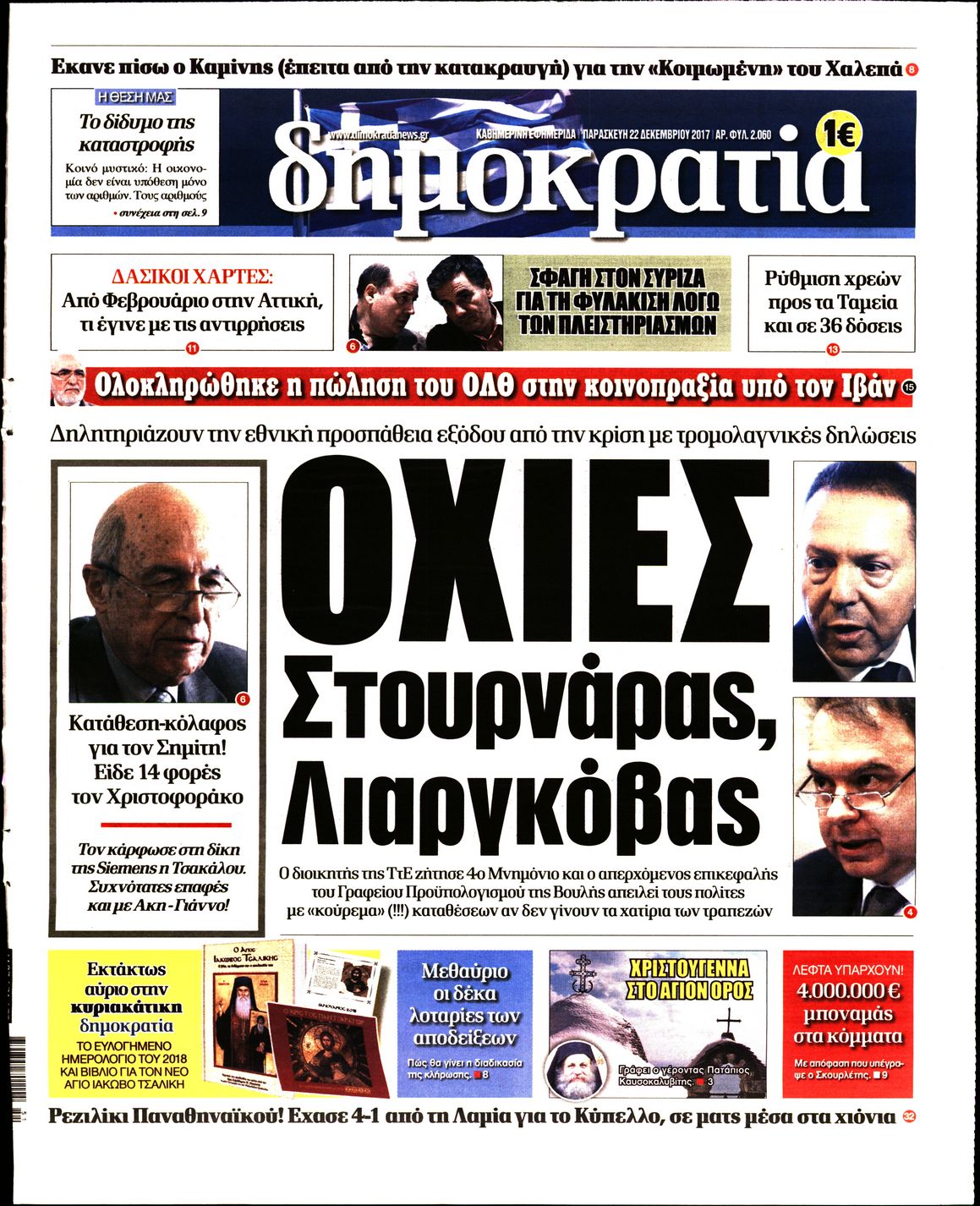 Εξώφυλο εφημερίδας ΔΗΜΟΚΡΑΤΙΑ 2017-12-22