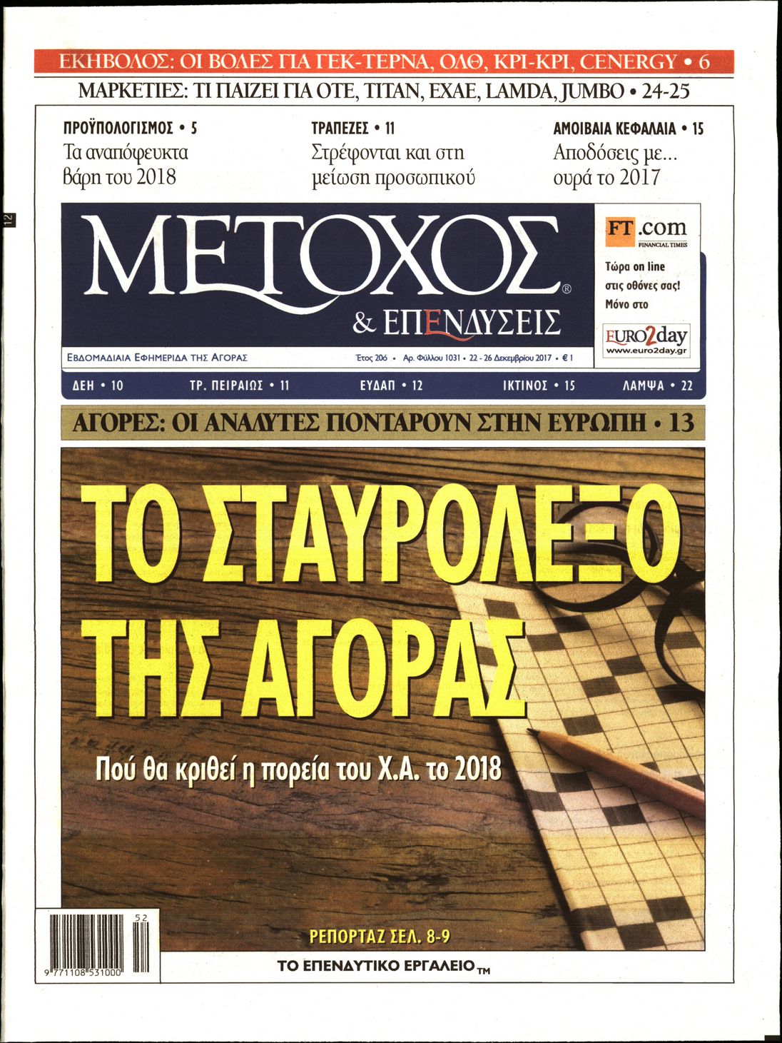 Εξώφυλο εφημερίδας ΜΕΤΟΧΟΣ 2017-12-22