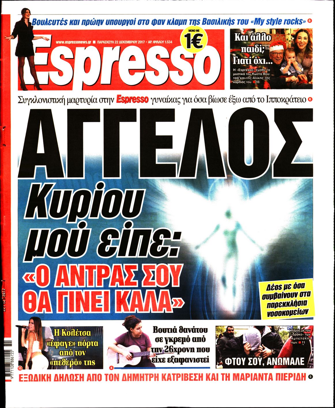 Εξώφυλο εφημερίδας ESPRESSO 2017-12-22