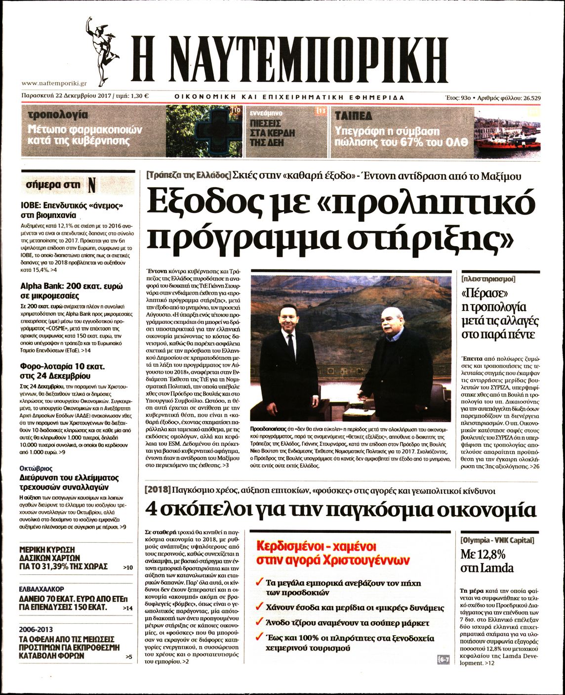 Εξώφυλο εφημερίδας ΝΑΥΤΕΜΠΟΡΙΚΗ 2017-12-22