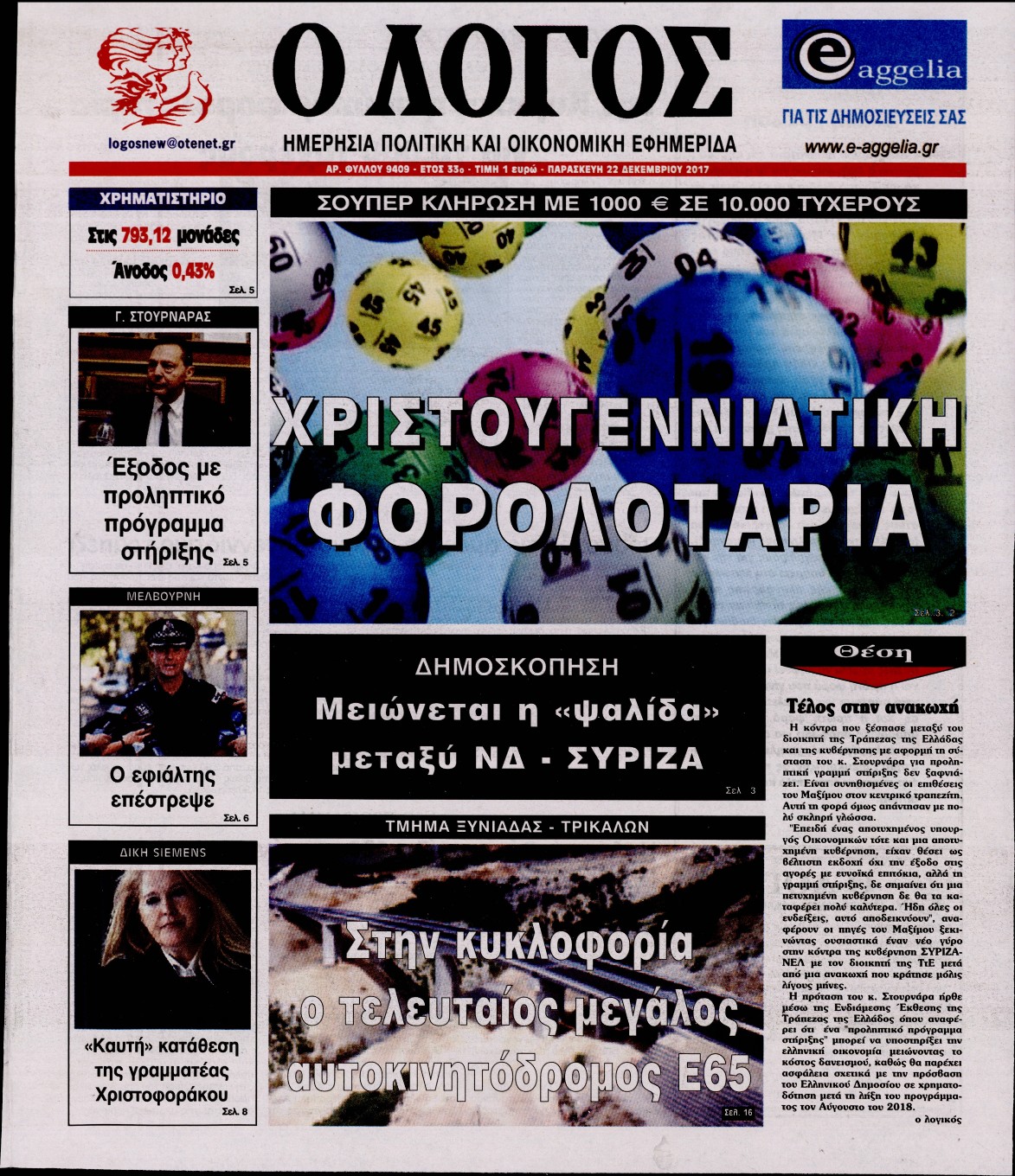 Εξώφυλο εφημερίδας Ο ΛΟΓΟΣ 2017-12-22