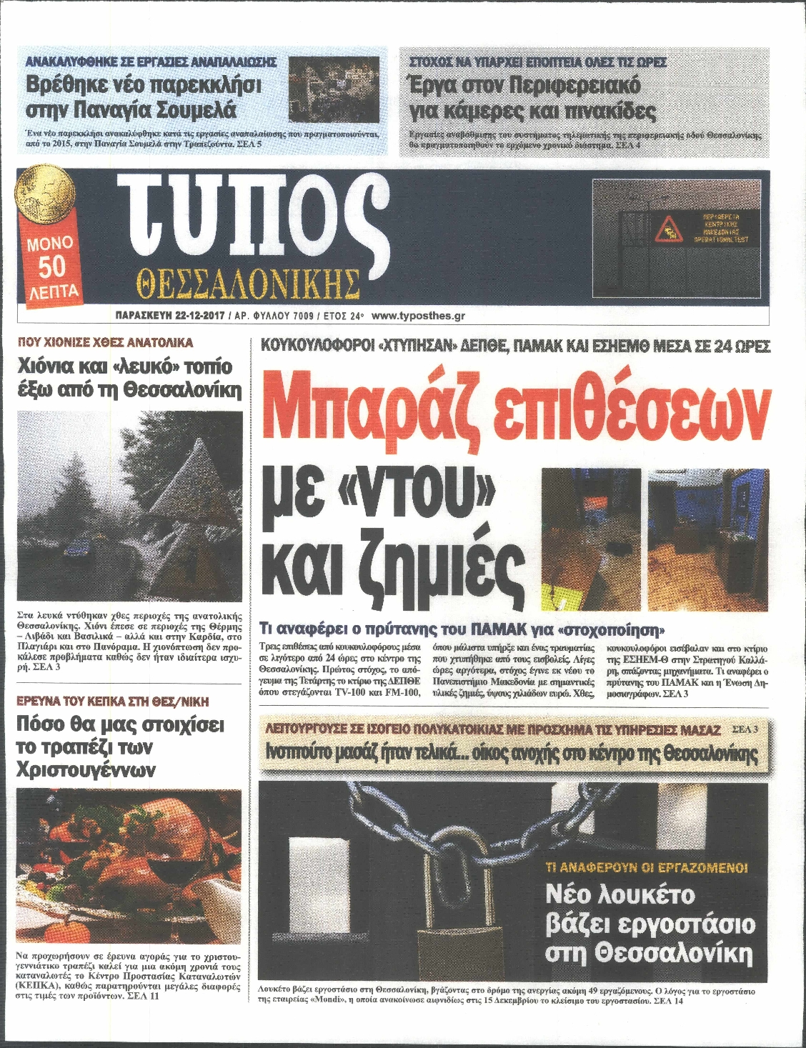 Εξώφυλο εφημερίδας ΤΥΠΟΣ ΘΕΣ/ΝΙΚΗΣ 2017-12-22