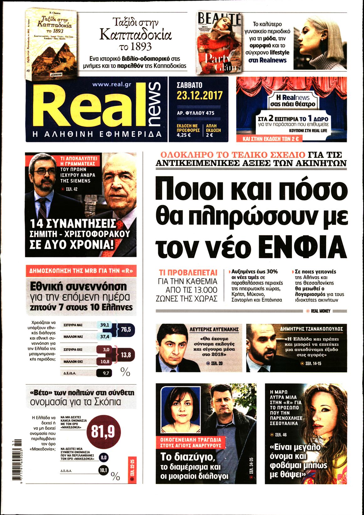 Εξώφυλο εφημερίδας REAL NEWS 2017-12-23
