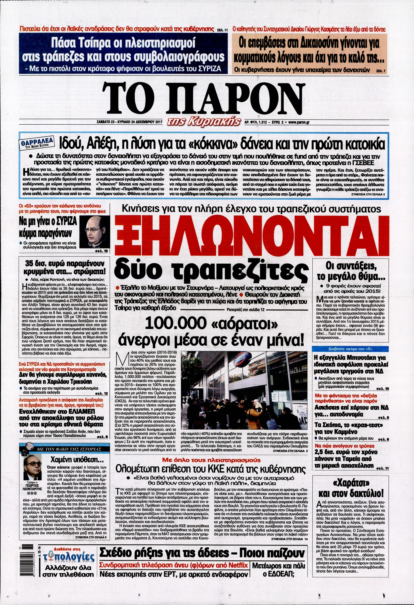 Εξώφυλο εφημερίδας ΤΟ ΠΑΡΟΝ 2017-12-23