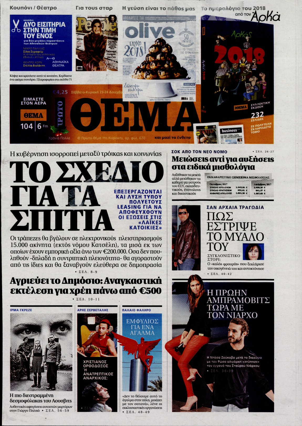Εξώφυλο εφημερίδας ΠΡΩΤΟ ΘΕΜΑ 2017-12-23