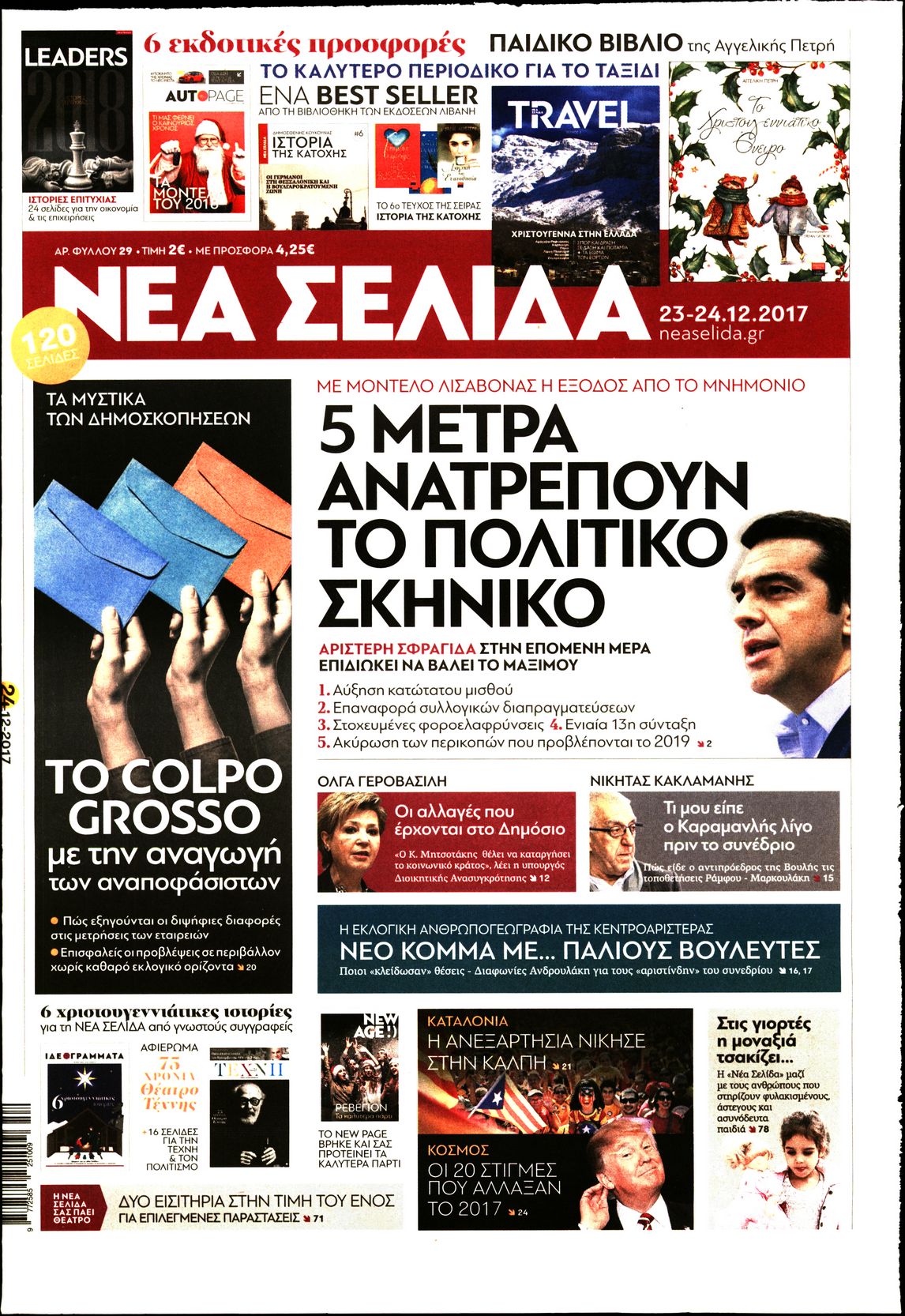 Εξώφυλο εφημερίδας ΝΕΑ ΣΕΛΙΔΑ 2017-12-23