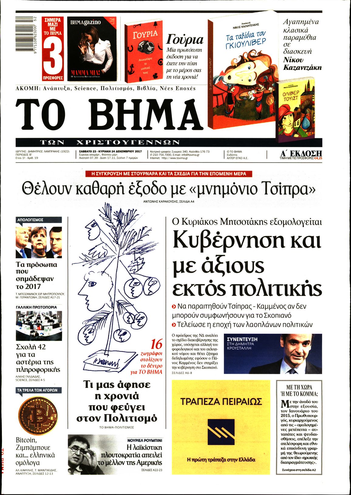Εξώφυλο εφημερίδας ΤΟ ΒΗΜΑ 2017-12-23