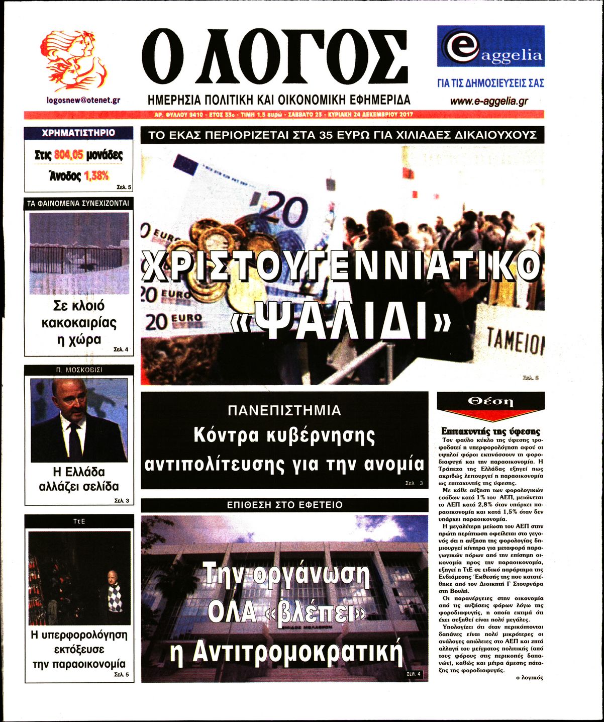 Εξώφυλο εφημερίδας Ο ΛΟΓΟΣ 2017-12-23