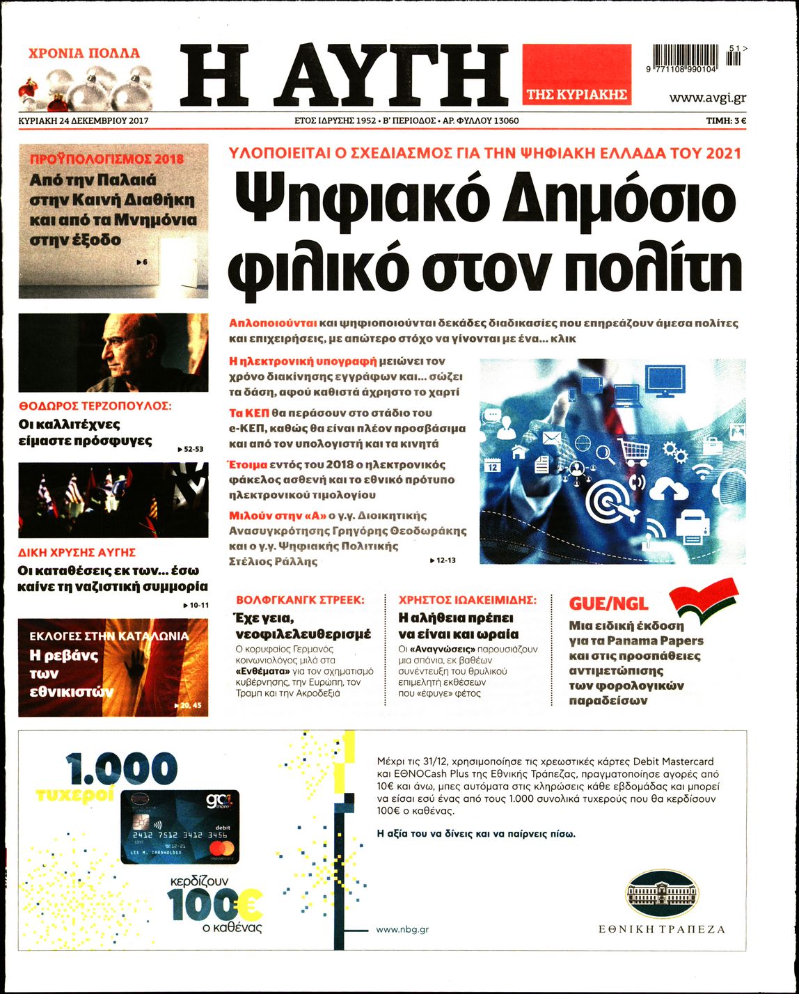 Εξώφυλο εφημερίδας ΑΥΓΗ 2017-12-24