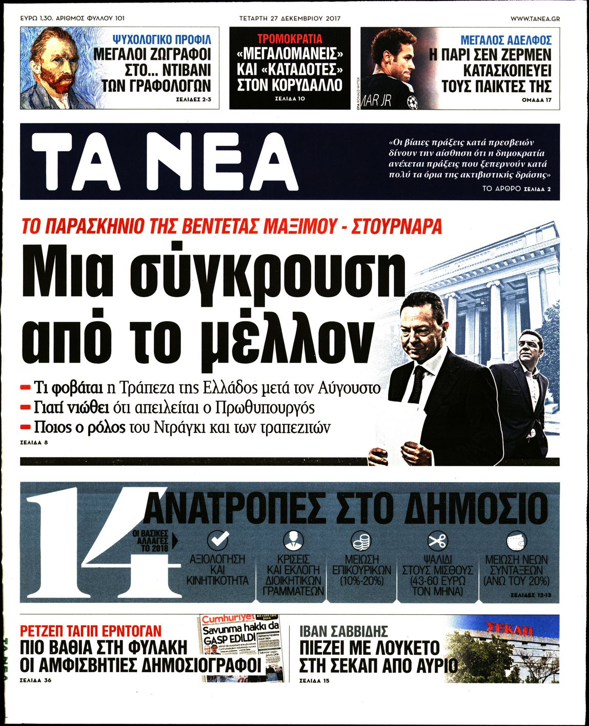 Εξώφυλο εφημερίδας ΤΑ ΝΕΑ 2017-12-27