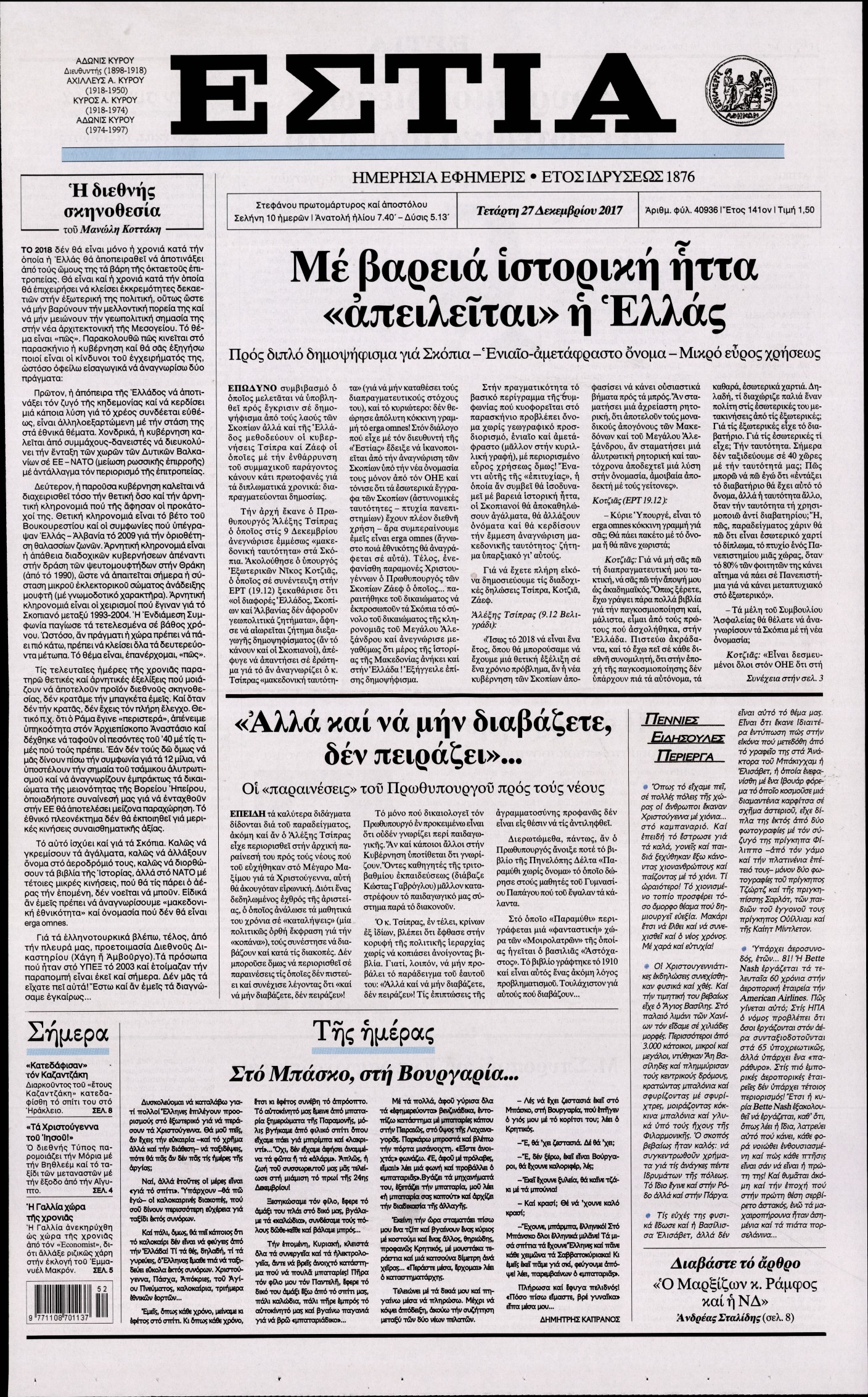 Εξώφυλο εφημερίδας ΕΣΤΙΑ 2017-12-27