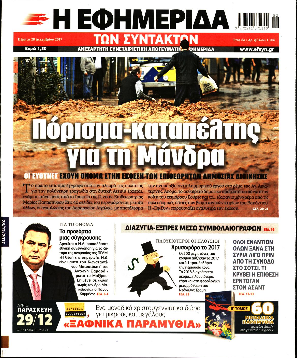 Εξώφυλο εφημερίδας ΤΩΝ ΣΥΝΤΑΚΤΩΝ 2017-12-28