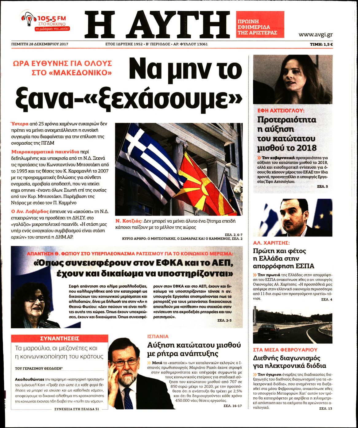 Εξώφυλο εφημερίδας ΑΥΓΗ 2017-12-28