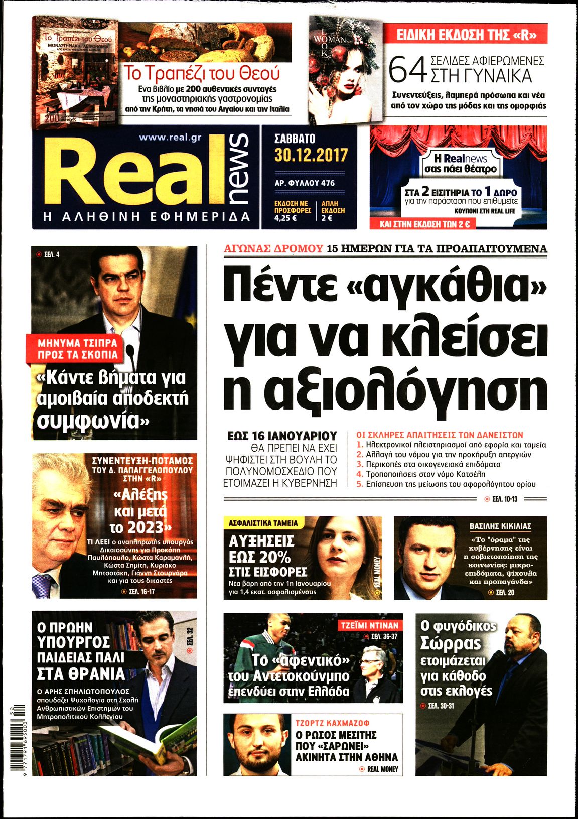 Εξώφυλο εφημερίδας REAL NEWS 2017-12-30