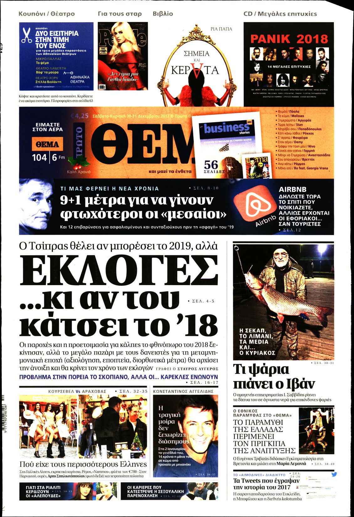 Εξώφυλο εφημερίδας ΠΡΩΤΟ ΘΕΜΑ 2017-12-30