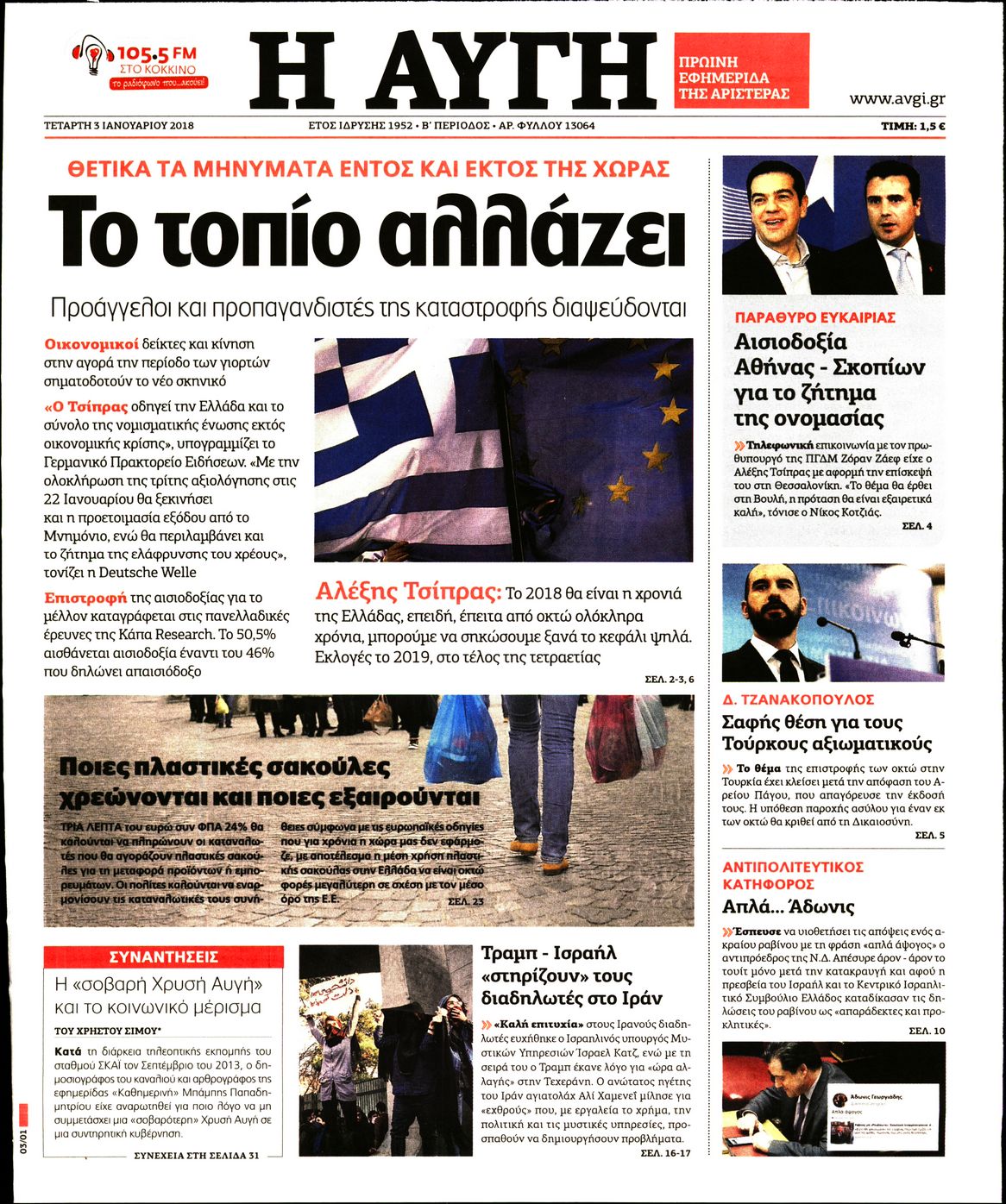 Εξώφυλο εφημερίδας ΑΥΓΗ 2018-01-03