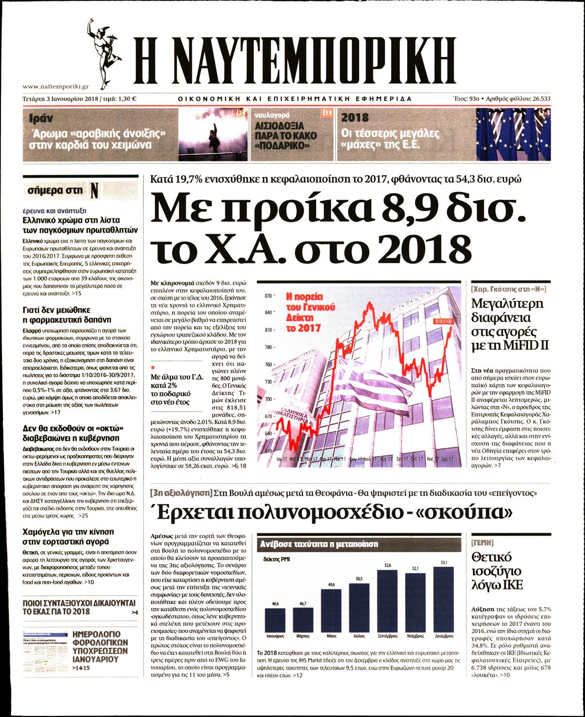 Εξώφυλο εφημερίδας ΝΑΥΤΕΜΠΟΡΙΚΗ 2018-01-03