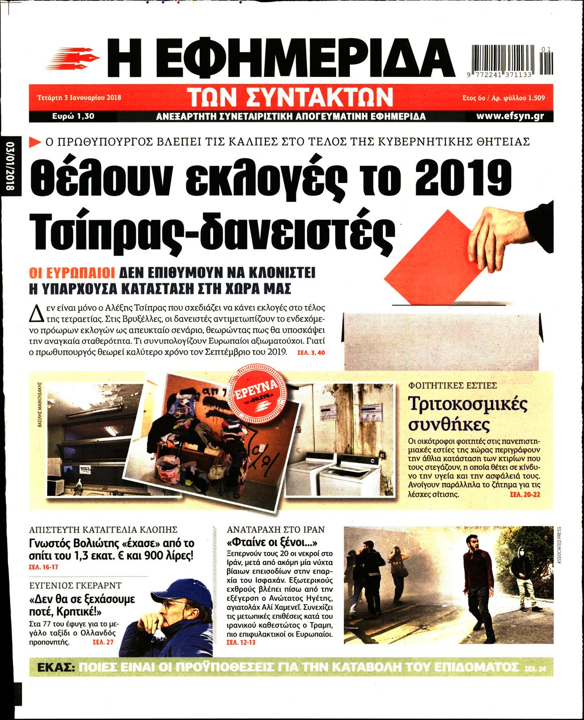Εξώφυλο εφημερίδας ΤΩΝ ΣΥΝΤΑΚΤΩΝ 2018-01-03