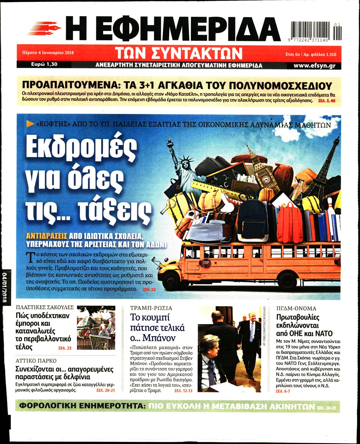 Εξώφυλο εφημερίδας ΤΩΝ ΣΥΝΤΑΚΤΩΝ 2018-01-04