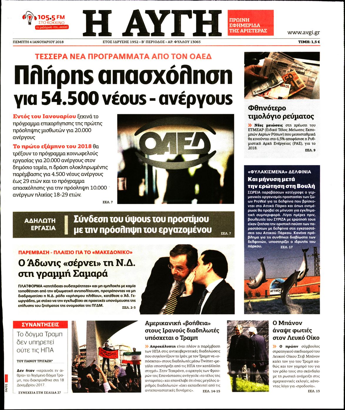 Εξώφυλο εφημερίδας ΑΥΓΗ 2018-01-04