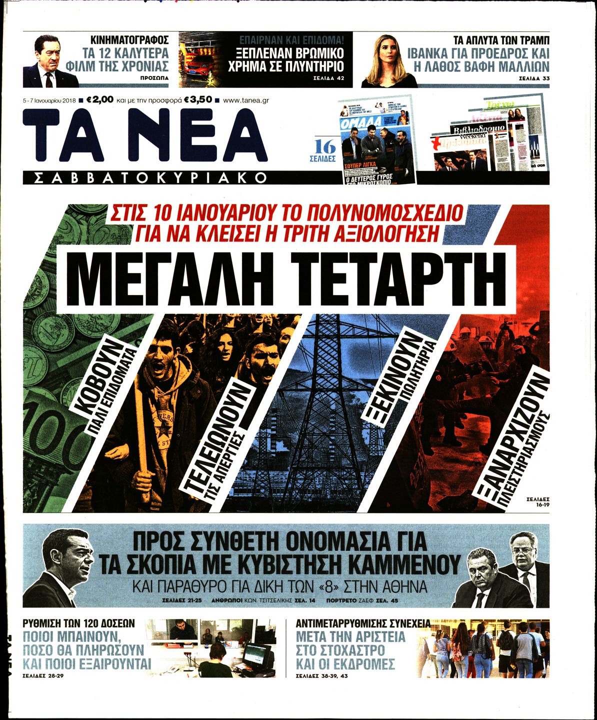 Εξώφυλο εφημερίδας ΤΑ ΝΕΑ 2018-01-05