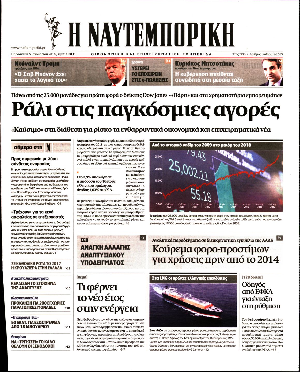 Εξώφυλο εφημερίδας ΝΑΥΤΕΜΠΟΡΙΚΗ 2018-01-05