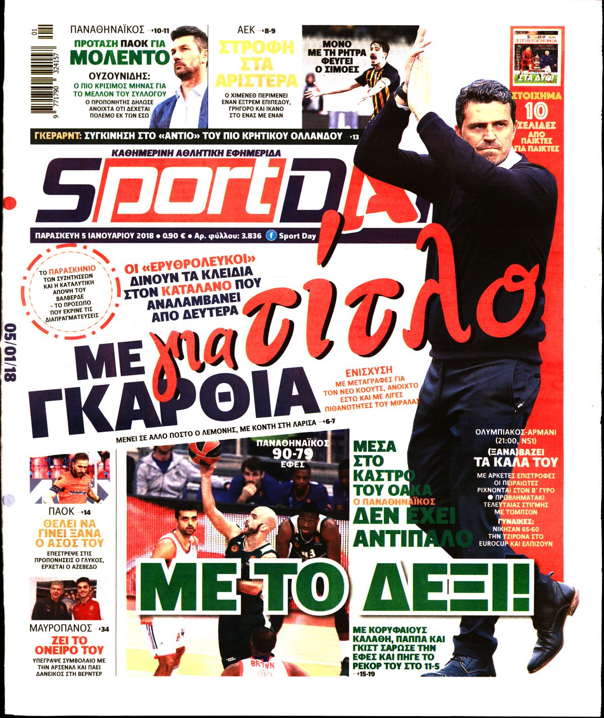 Εξώφυλο εφημερίδας SPORTDAY Thu, 04 Jan 2018 22:00:00 GMT