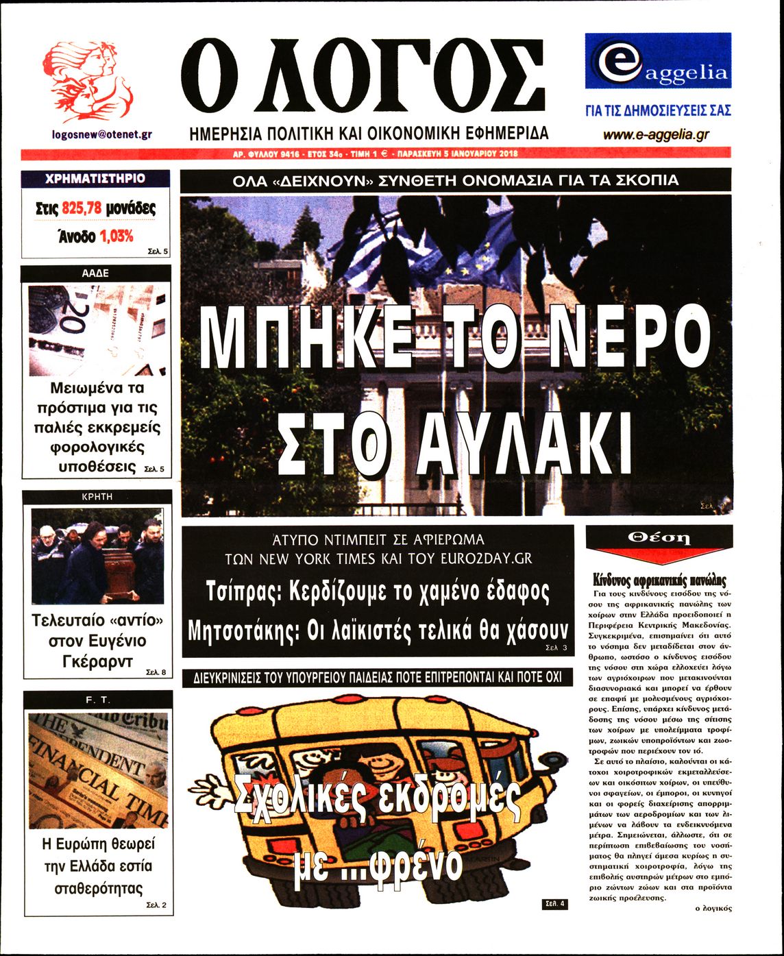 Εξώφυλο εφημερίδας Ο ΛΟΓΟΣ 2018-01-05