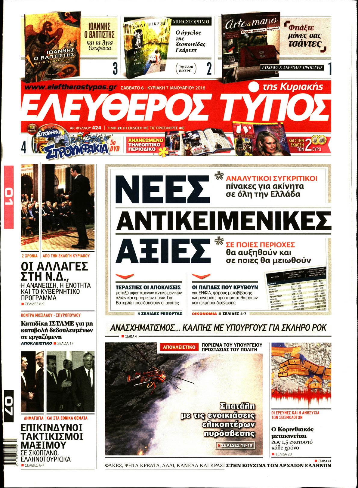 Εξώφυλο εφημερίδας ΕΛΕΥΘΕΡΟΣ ΤΥΠΟΣ 2018-01-06