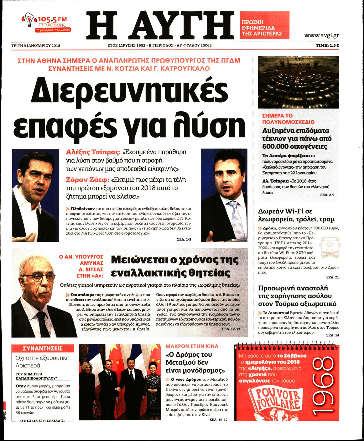 Εξώφυλο εφημερίδας ΑΥΓΗ 2018-01-09