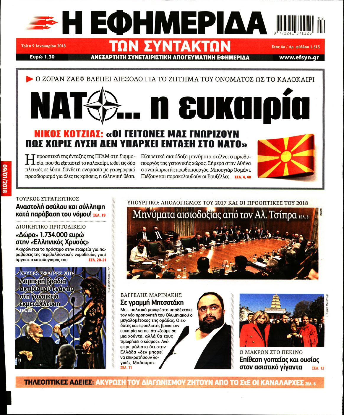 Εξώφυλο εφημερίδας ΤΩΝ ΣΥΝΤΑΚΤΩΝ Mon, 08 Jan 2018 22:00:00 GMT