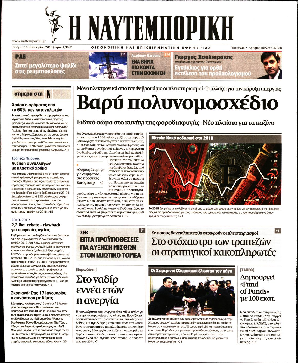 Εξώφυλο εφημερίδας ΝΑΥΤΕΜΠΟΡΙΚΗ 2018-01-10