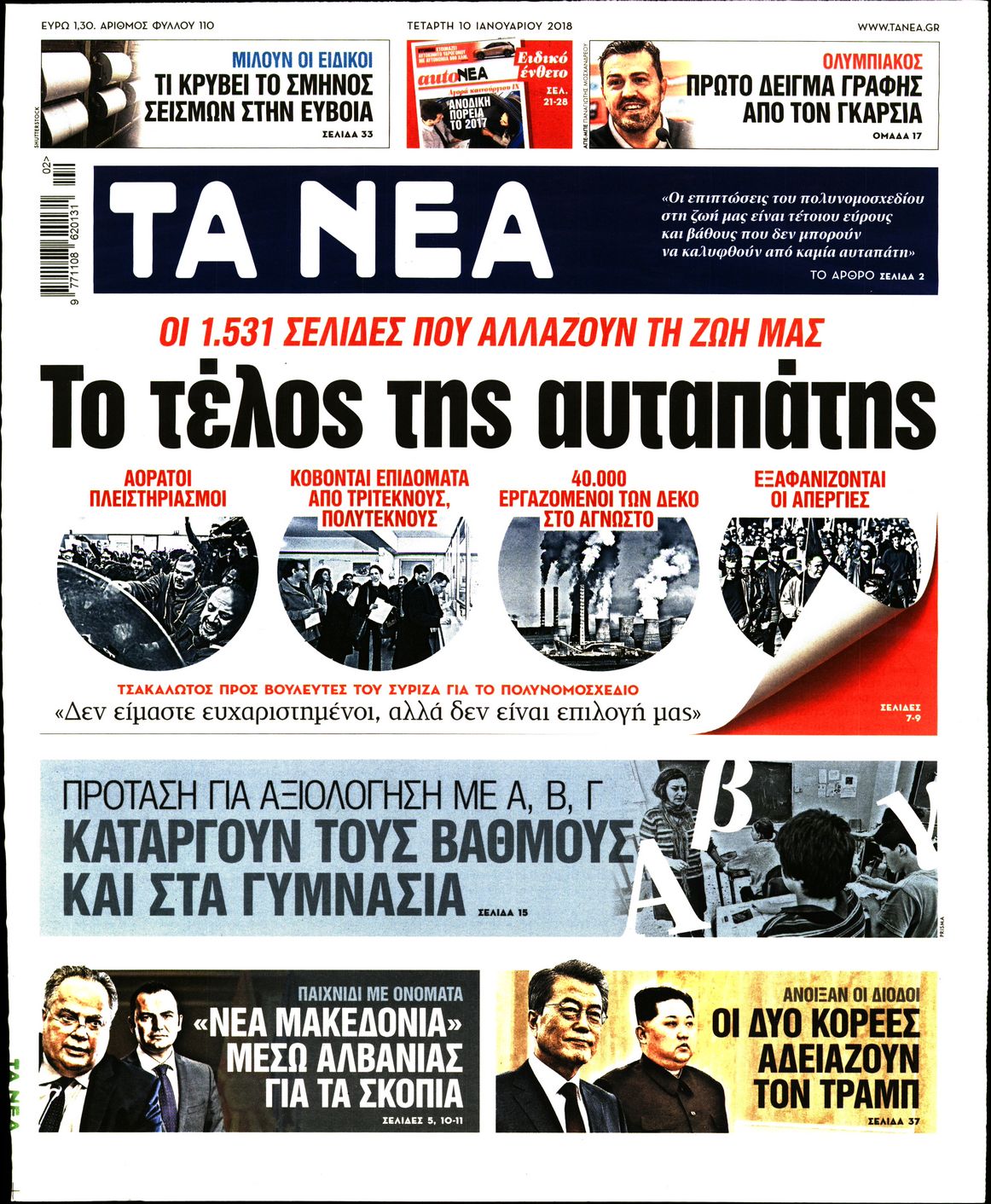 Εξώφυλο εφημερίδας ΤΑ ΝΕΑ 2018-01-10