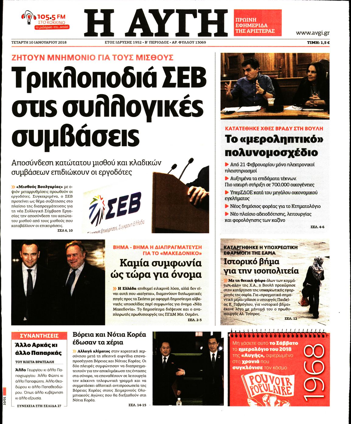 Εξώφυλο εφημερίδας ΑΥΓΗ 2018-01-10
