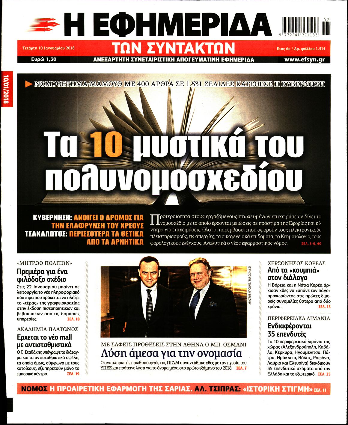 Εξώφυλο εφημερίδας ΤΩΝ ΣΥΝΤΑΚΤΩΝ Tue, 09 Jan 2018 22:00:00 GMT