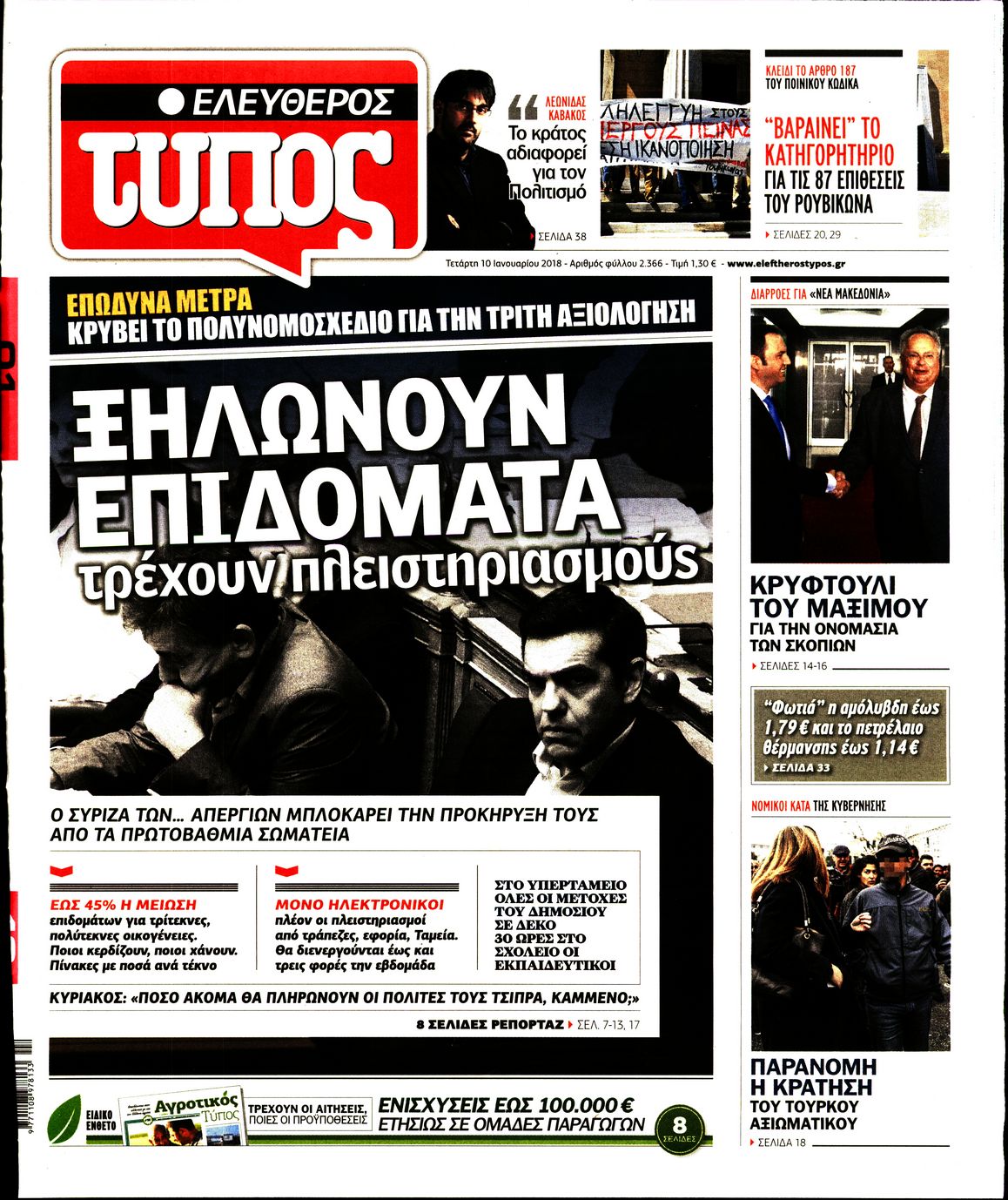 Εξώφυλο εφημερίδας ΕΛΕΥΘΕΡΟΣ ΤΥΠΟΣ 2018-01-10