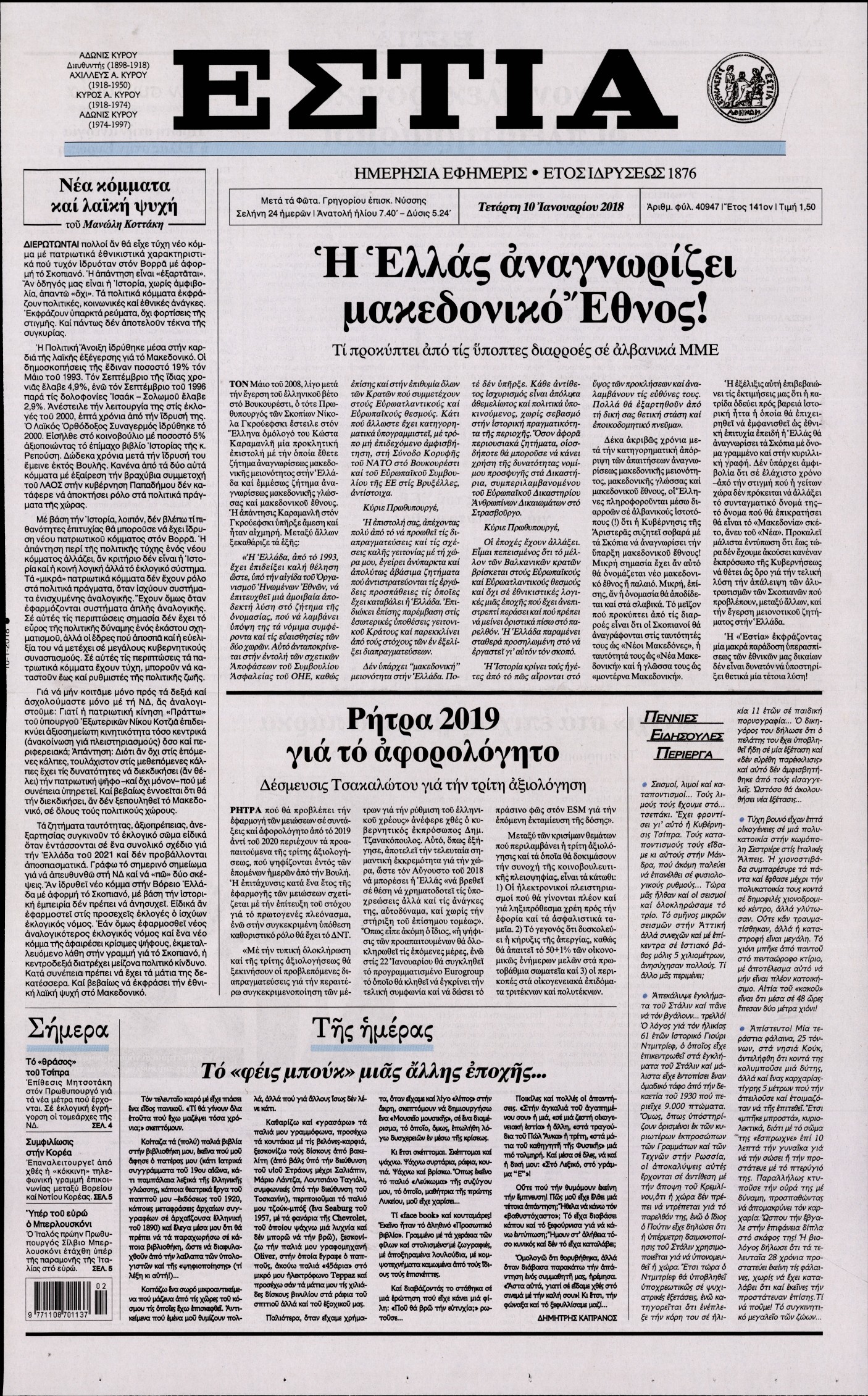 Εξώφυλο εφημερίδας ΕΣΤΙΑ 2018-01-10