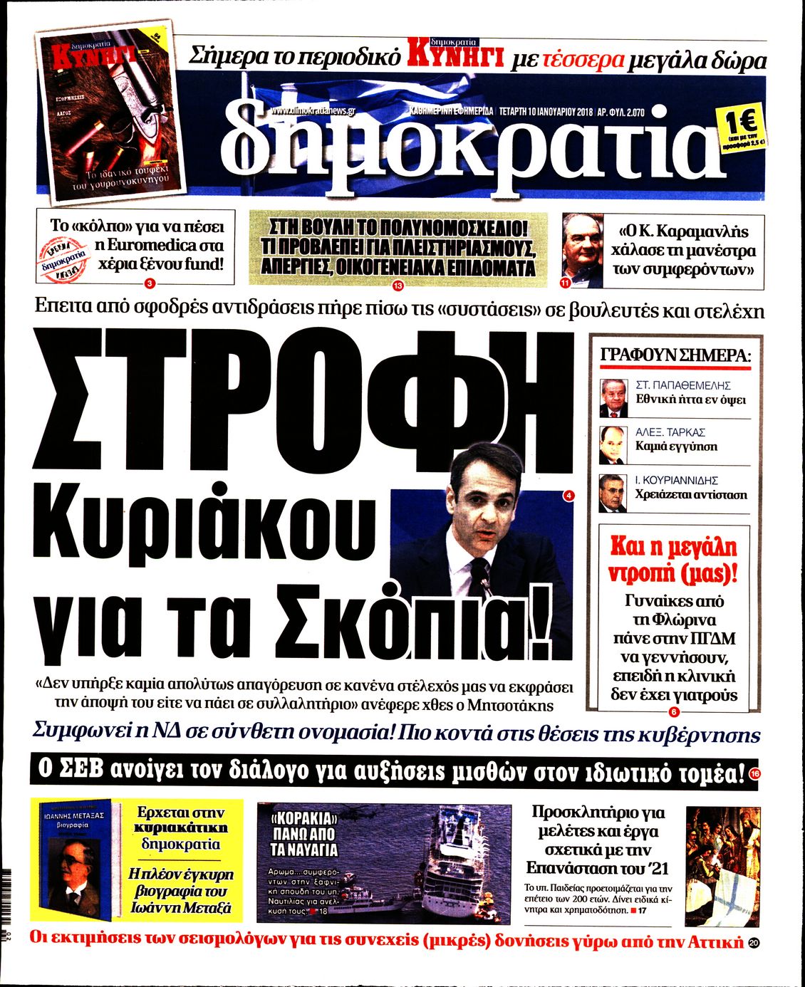 Εξώφυλο εφημερίδας ΔΗΜΟΚΡΑΤΙΑ 2018-01-10