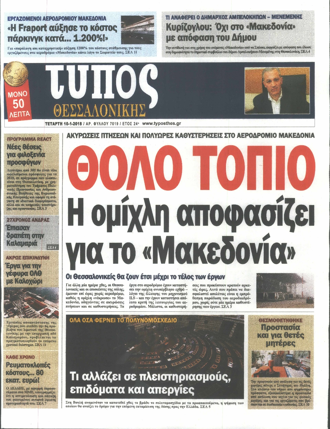 Εξώφυλο εφημερίδας ΤΥΠΟΣ ΘΕΣ/ΝΙΚΗΣ 2018-01-10