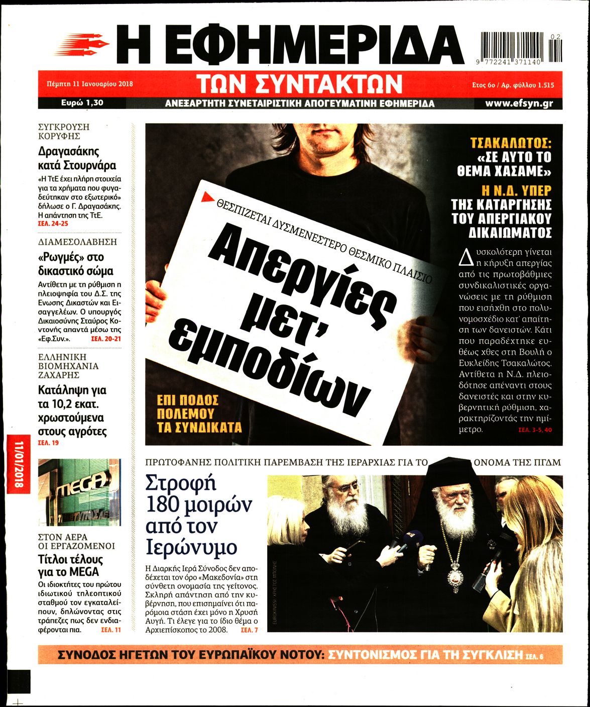 Εξώφυλο εφημερίδας ΤΩΝ ΣΥΝΤΑΚΤΩΝ Wed, 10 Jan 2018 22:00:00 GMT