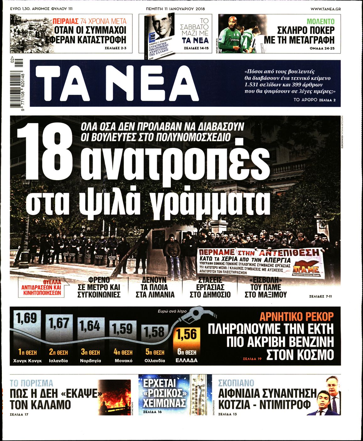 Εξώφυλο εφημερίδας ΤΑ ΝΕΑ 2018-01-11