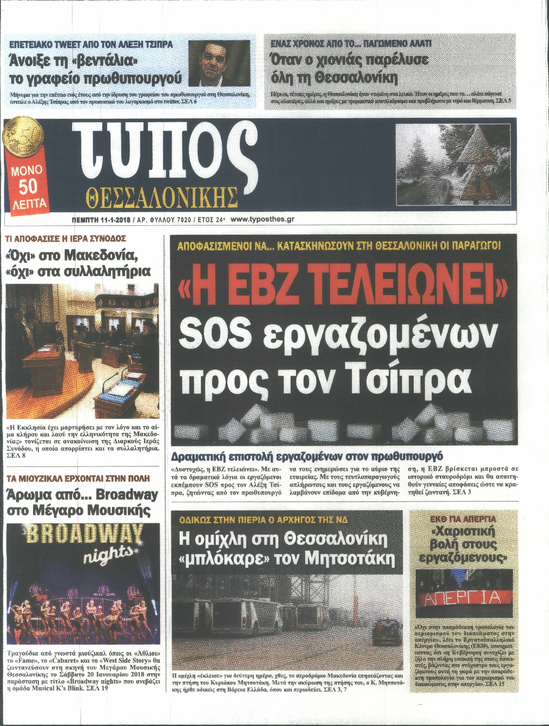 Εξώφυλο εφημερίδας ΤΥΠΟΣ ΘΕΣ/ΝΙΚΗΣ 2018-01-11