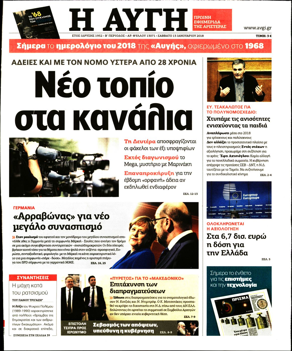 Εξώφυλο εφημερίδας ΑΥΓΗ 2018-01-13