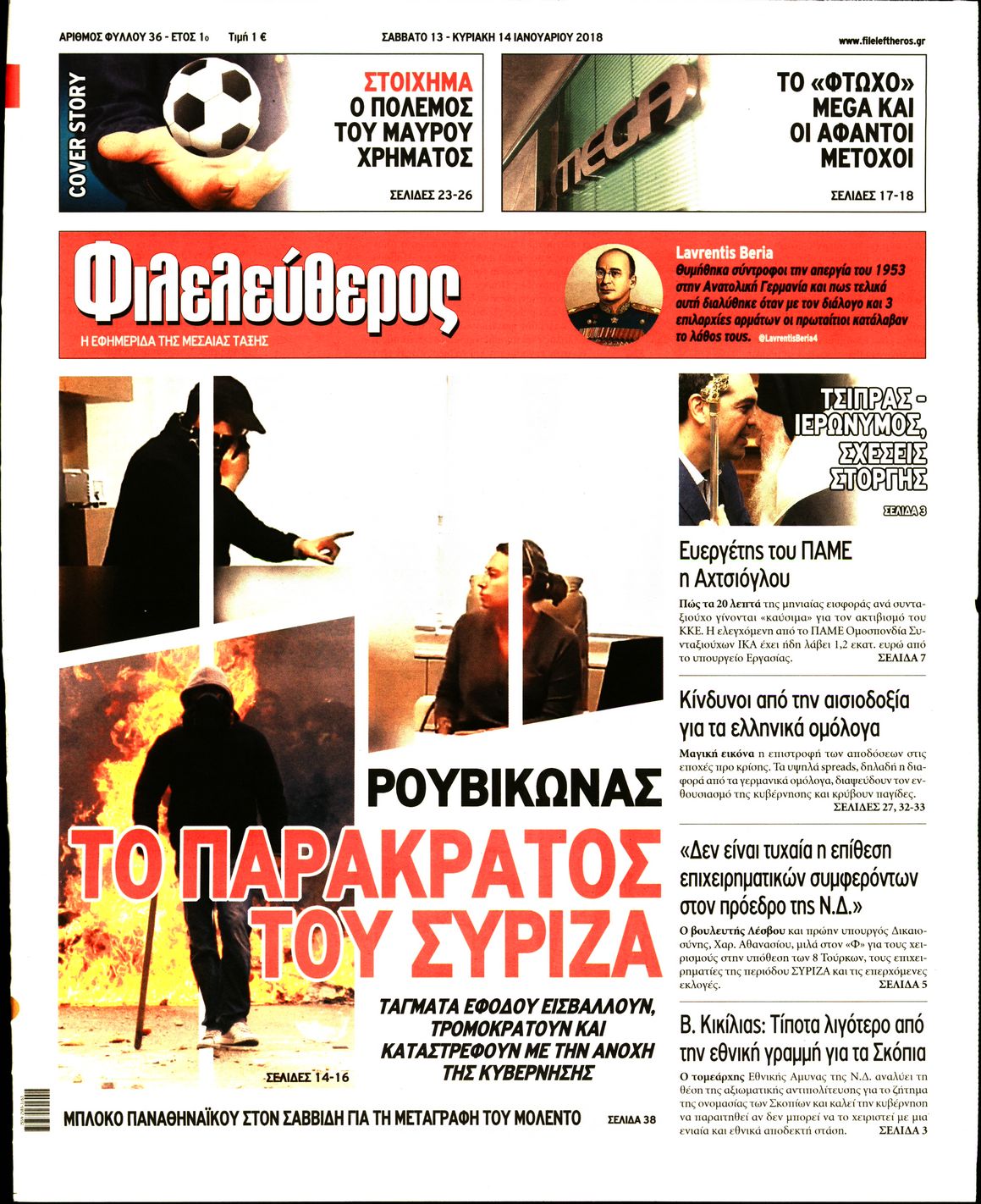 Εξώφυλο εφημερίδας ΦΙΛΕΛΕΥΘΕΡΟΣ 2018-01-13
