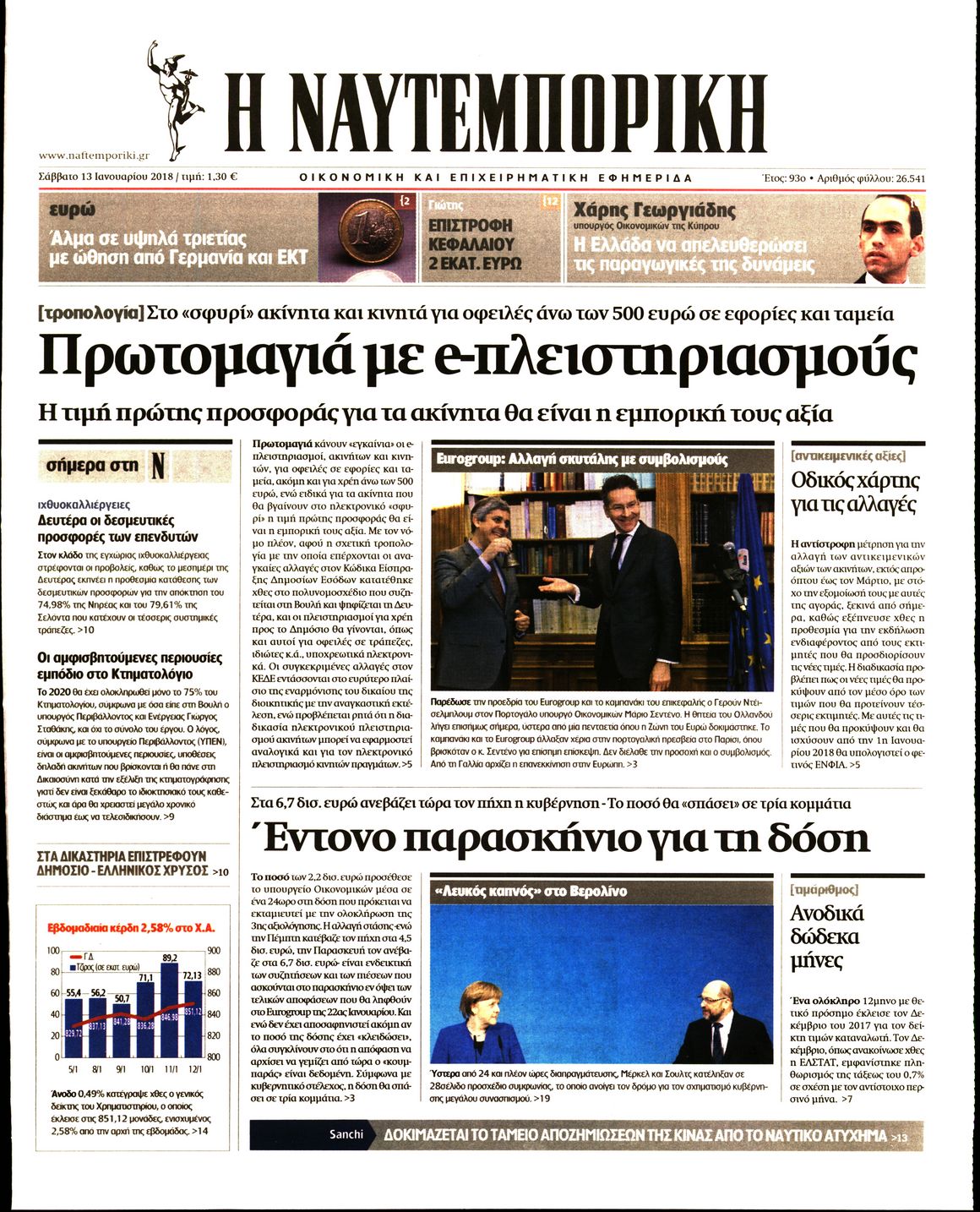 Εξώφυλο εφημερίδας ΝΑΥΤΕΜΠΟΡΙΚΗ 2018-01-13
