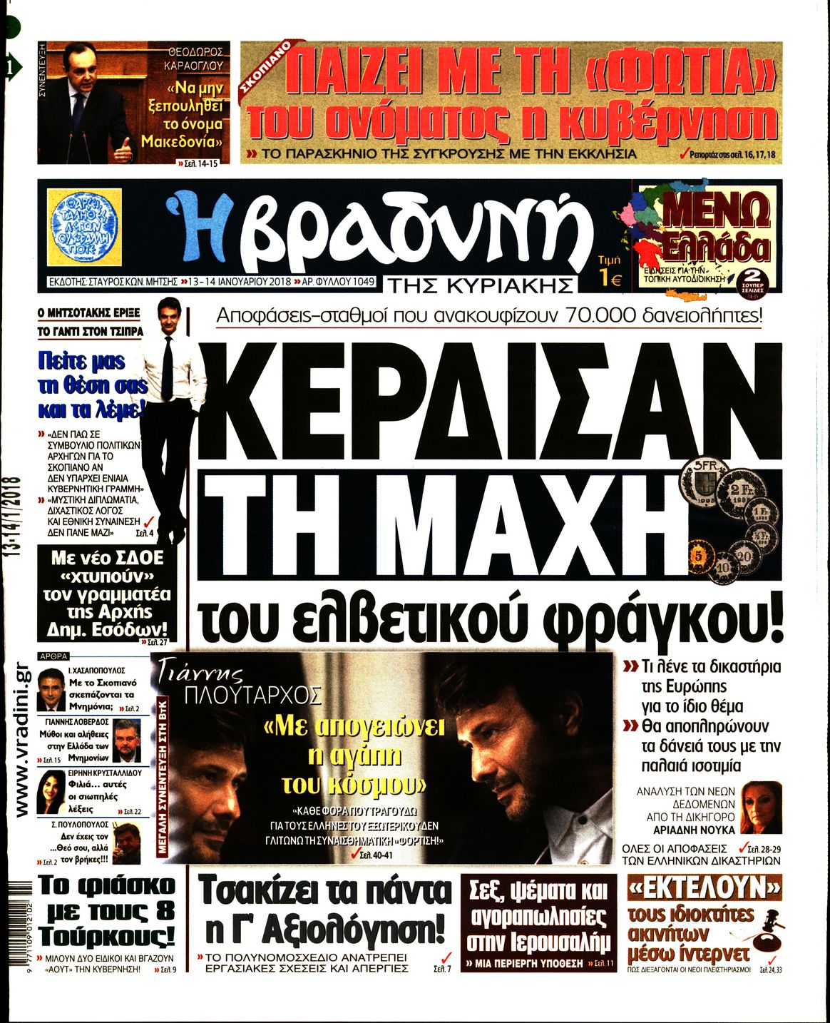 Εξώφυλο εφημερίδας ΒΡΑΔΥΝΗ 2018-01-13
