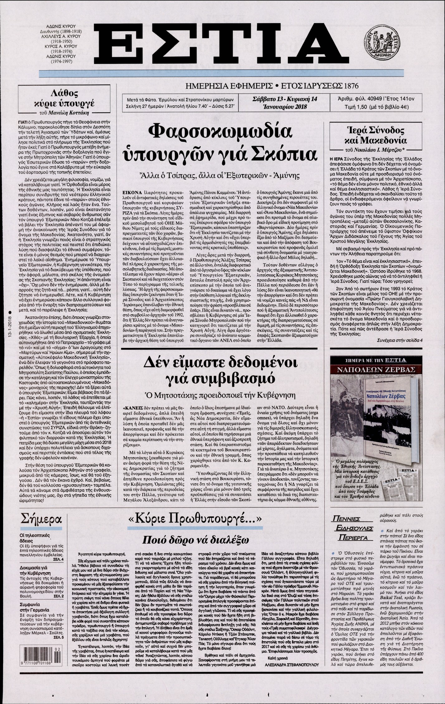 Εξώφυλο εφημερίδας ΕΣΤΙΑ 2018-01-13