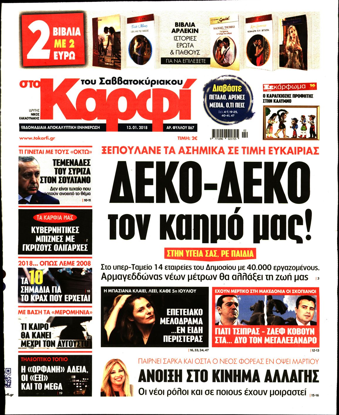 Εξώφυλο εφημερίδας ΚΑΡΦΙ 2018-01-13