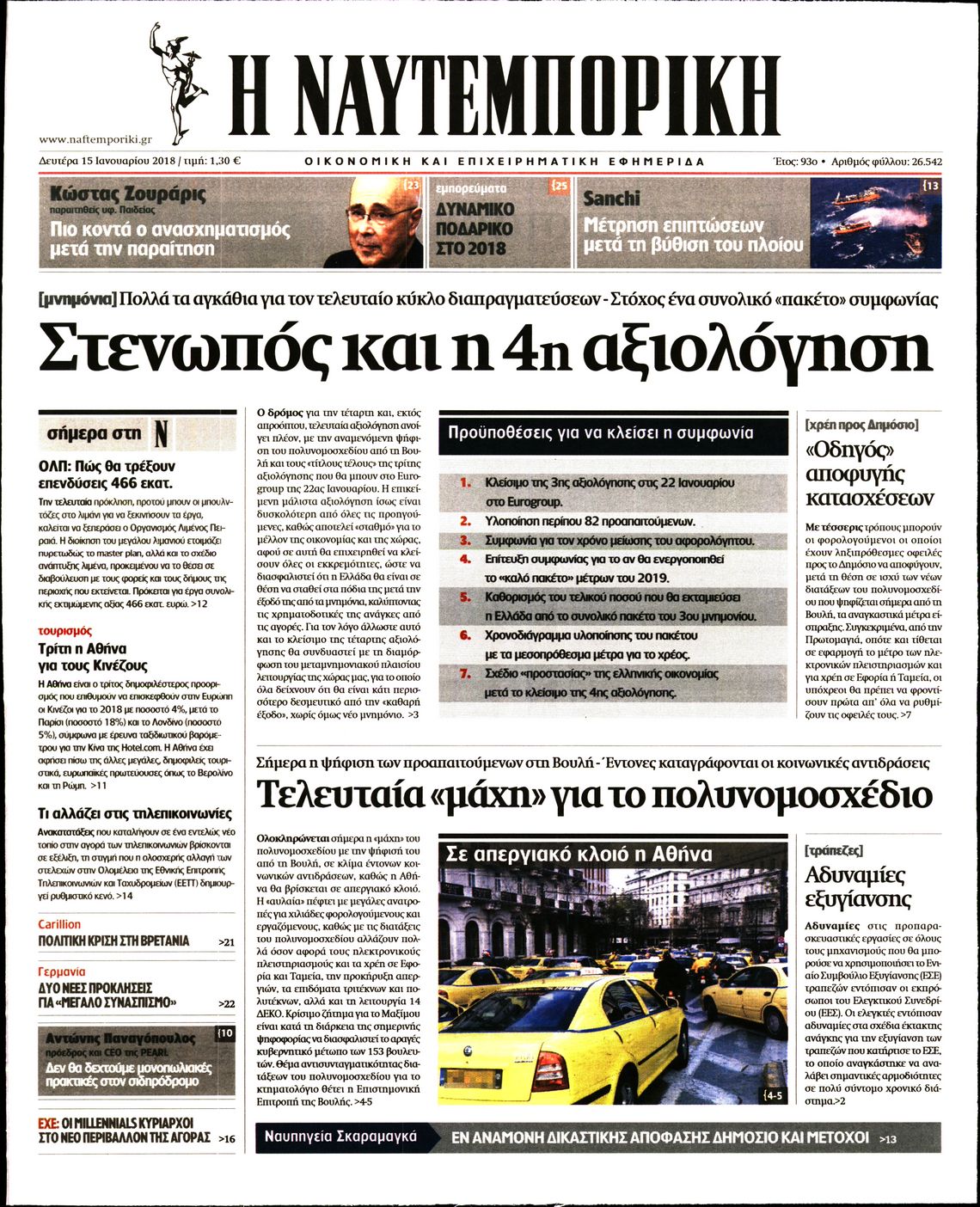 Εξώφυλο εφημερίδας ΝΑΥΤΕΜΠΟΡΙΚΗ 2018-01-15