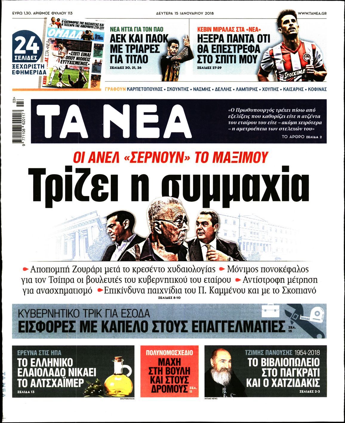 Εξώφυλο εφημερίδας ΤΑ ΝΕΑ 2018-01-15